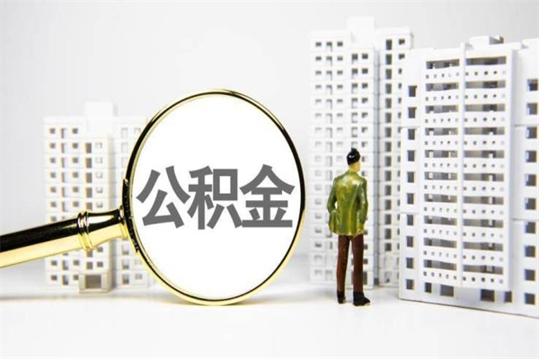 汕尾离职怎样取住房公积金（离职后怎样取公积金）