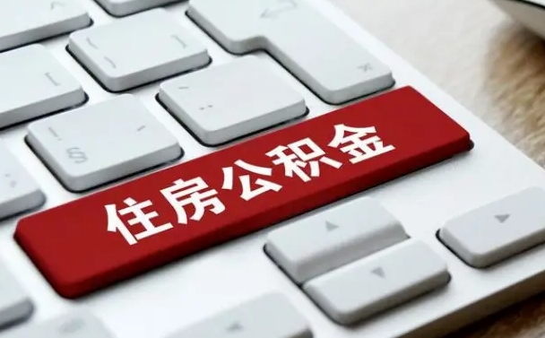 汕尾封存公积金提出（封存公积金提取有什么影响吗）
